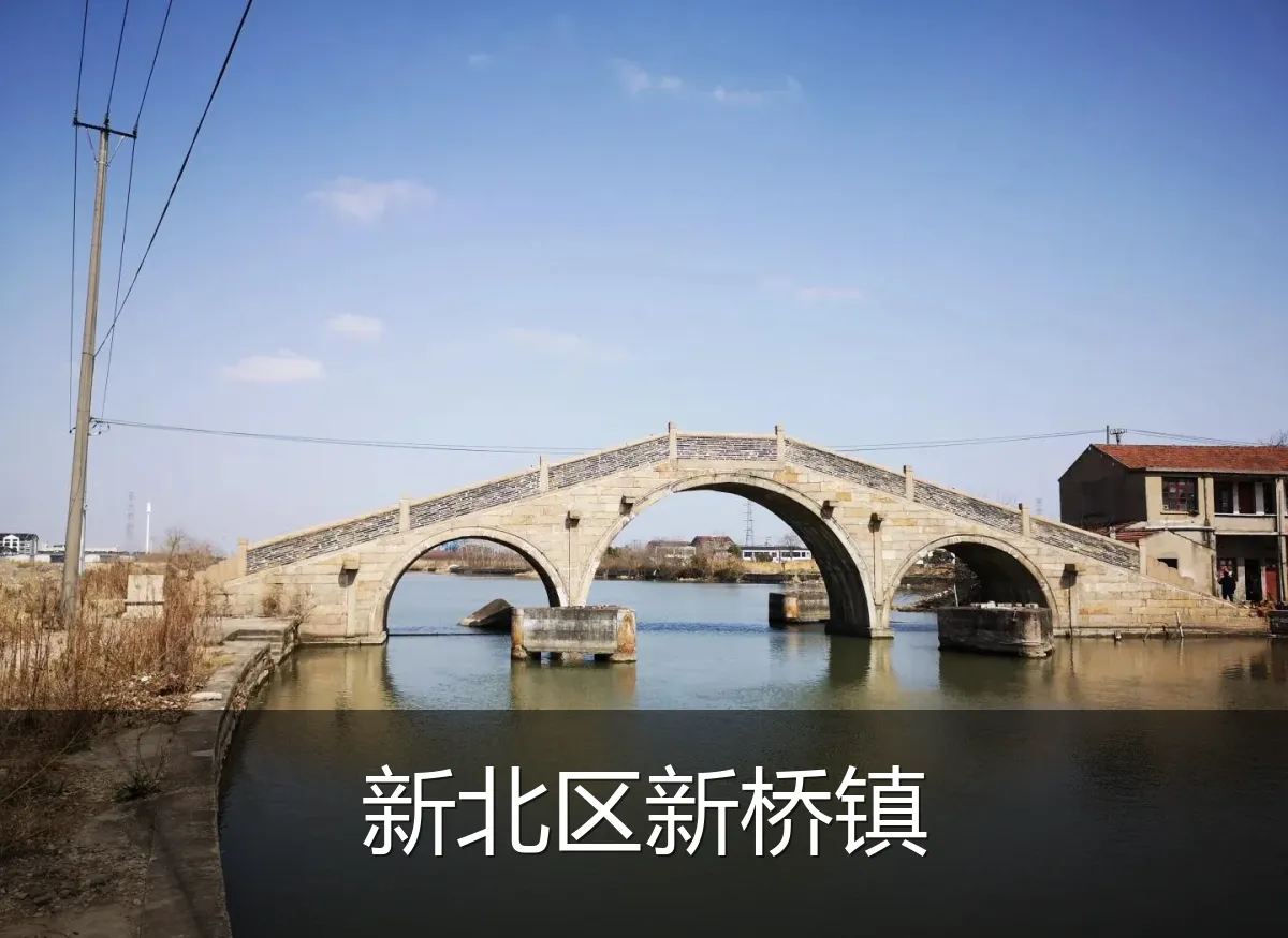 新北区新桥镇