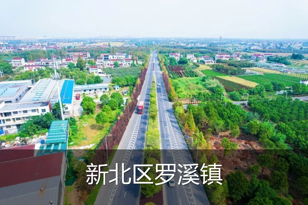 新北区罗溪镇